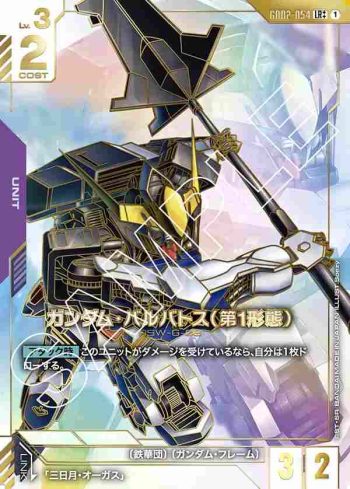 (異畫)GD02-054 LR++ 高達巴巴托斯（第1型態）(Dual Impact [GD02]【1】)