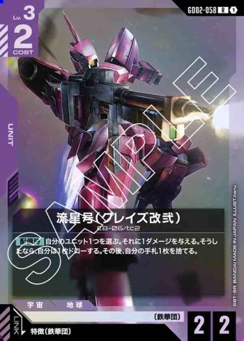 GD02-058 R 流星號（格雷茲改貳）(Dual Impact [GD02]【1】)