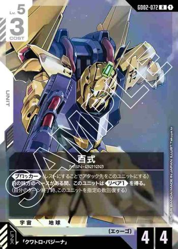 GD02-072 R 百式(Dual Impact [GD02]【1】)