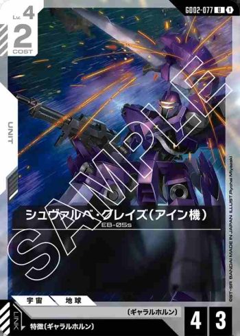 GD02-077 U 燕式格雷茲（艾因機）(Dual Impact [GD02]【1】)