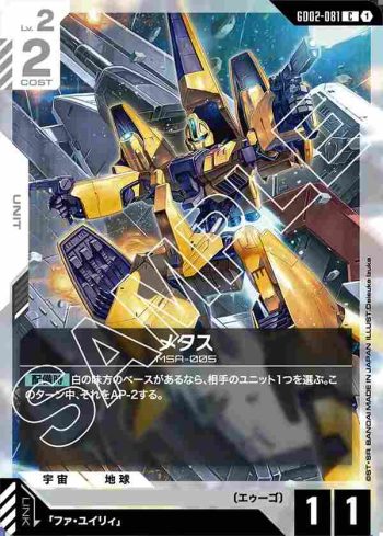 GD02-081 C 梅塔斯(Dual Impact [GD02]【1】)