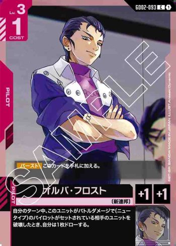 GD02-093 C 歐爾巴・佛羅斯特(Dual Impact [GD02]【1】)
