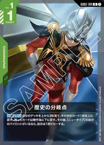 GD02-104 U 歷史的分歧點(Dual Impact [GD02]【1】)