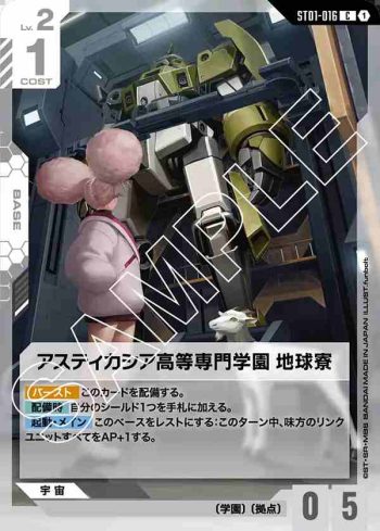 ST01-016 C 阿斯提卡西亞高等專門學園 地球宿舍(Heroic Beginnings [ST01]【1】)