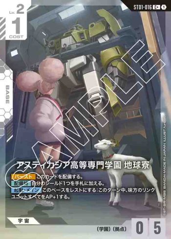 (異畫)ST01-016 C+ 阿斯提卡西亞高等專門學園 地球宿舍(Heroic Beginnings [ST01] 特典卡包【1】)