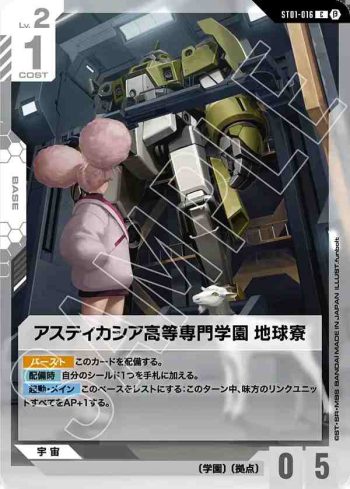 ST01-016 C 阿斯提卡西亞高等專門學園 地球宿舍(LIMITED BOX Ver.β【β】)