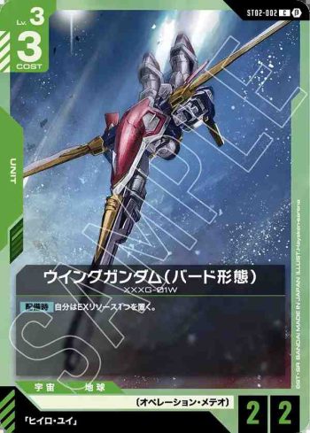 ST02-002 C 飛翼高達（鳥型型態）(LIMITED BOX Ver.β【β】)