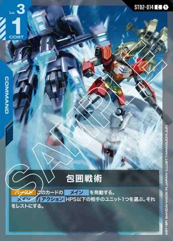 ST02-014 C 包圍戰術(Wings of Advance [ST02]【1】)