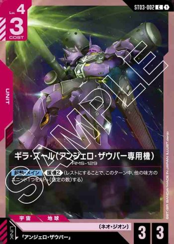ST03-002 C 吉拉・祖魯（安傑羅・梭斐專用機）(Zeon's Rush [ST03]【1】)