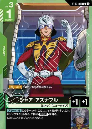 ST03-011 C 夏亞・阿茲那布爾(Zeon's Rush [ST03]【1】)
