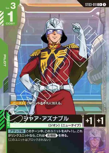 (異畫)ST03-011 C+ 夏亞・阿茲那布爾(Zeon's Rush [ST03] 特典卡包【1】)
