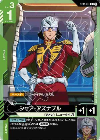 ST03-011 C 夏亞・阿茲那布爾(LIMITED BOX Ver.β【β】)