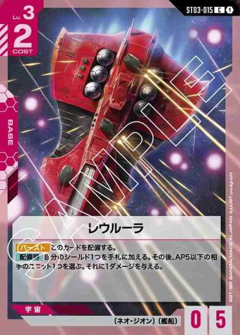 ST03-015 C 雷烏路拉(Zeon's Rush [ST03]【1】)