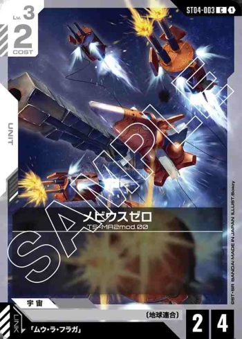 ST04-003 C 梅比烏斯零式(SEED Strike [ST04]【1】)