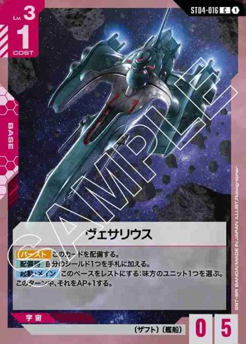 ST04-016 C 維薩里號(SEED Strike [ST04]【1】)