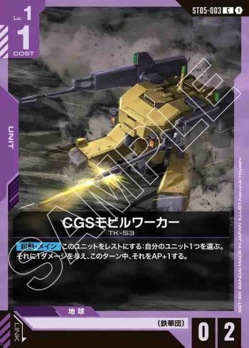 ST05-003 C CGS機動工兵(Iron Bloom [ST05]【1】)