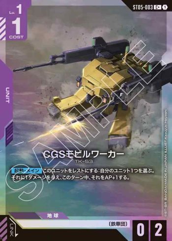 (異畫)ST05-003 C+ CGS機動工兵(Iron Bloom [ST05] 特典卡包【1】)
