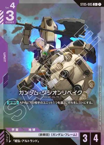 (異畫)ST05-005 C+ 高達古辛重鍛型(Iron Bloom [ST05] 特典卡包【1】)