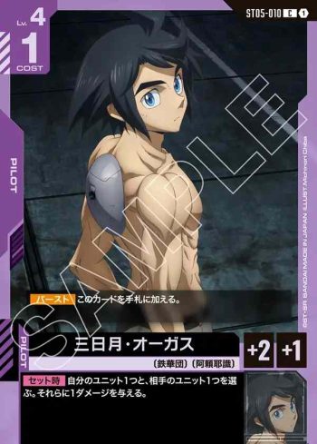 ST05-010 C 三日月・奧古斯(Iron Bloom [ST05]【1】)