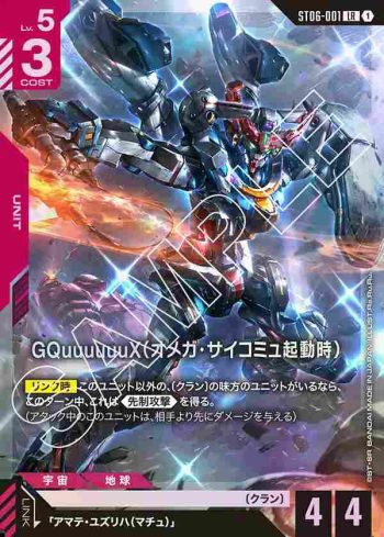 ST06-001 LR GQuuuuuuX（Ω腦波傳導啟動時）(Clan Unity [ST06]【1】)