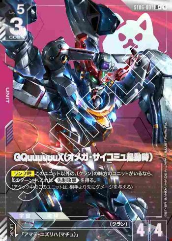 (異畫)ST06-001 LR+ GQuuuuuuX（Ω腦波傳導啟動時）(Clan Unity [ST06]【1】)