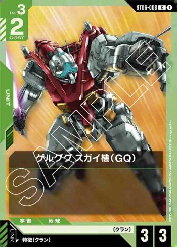 ST06-008 C 傑爾古格 菅井座機（GQ）(Clan Unity [ST06]【1】)