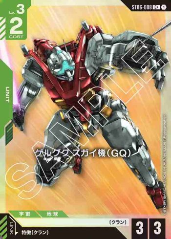(異畫)ST06-008 C+ 傑爾古格 菅井座機（GQ）(Clan Unity [ST06]【1】)