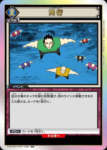 (異畫)EX01BT/HTR-1-030 C★ 同行