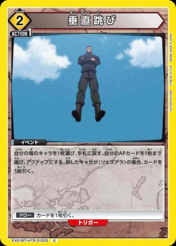 EX01BT/HTR-2-033 C 垂直跳び