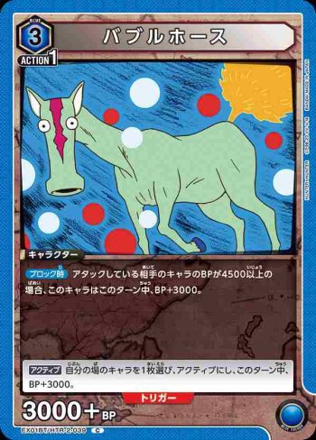 EX01BT/HTR-2-039 C バブルホース