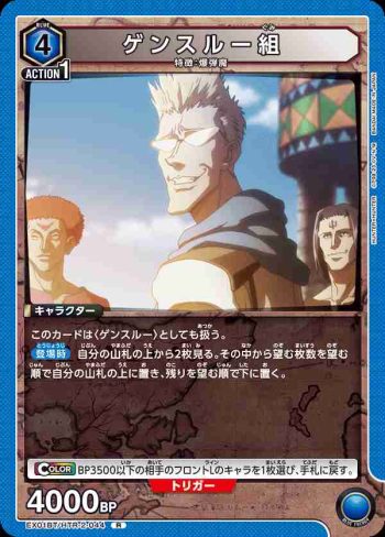 EX01BT/HTR-2-044 R ゲンスルー組