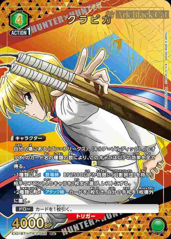 ua-ex01bt-htr-2-065-p1 (異畫)EX01BT/HTR-2-065 R★ クラピカ