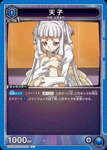 EX02BT/CGH-2-018 C 天子