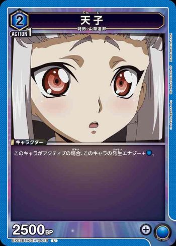 EX02BT/CGH-2-019 U 天子