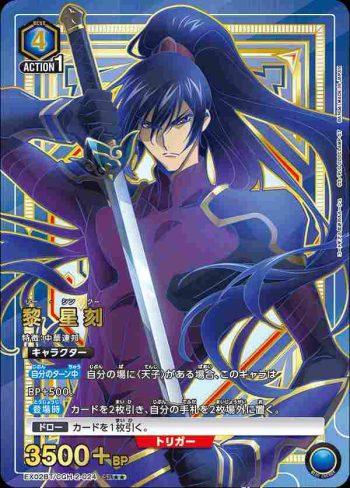 (異畫)EX02BT/CGH-2-024 SR★★ 黎 星刻