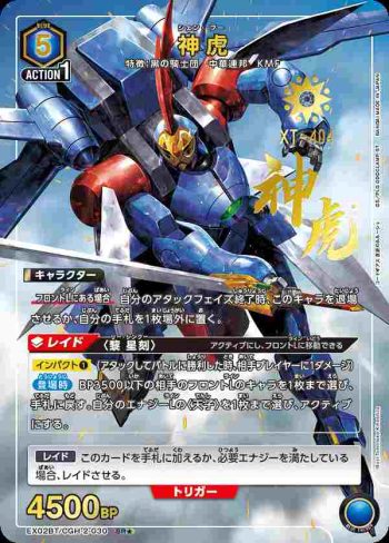 (異畫)EX02BT/CGH-2-030 SR★ 神虎