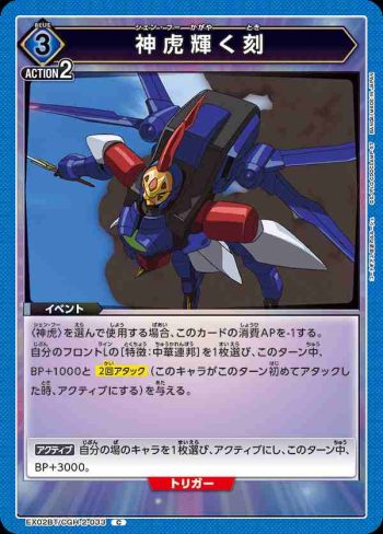 EX02BT/CGH-2-033 C 神虎閃耀之刻