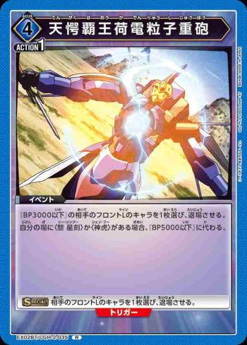 EX02BT/CGH-2-035 R 天愕霸王荷電粒子重砲