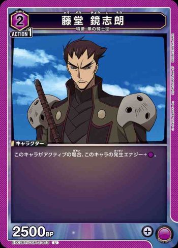 EX02BT/CGH-2-040 U 藤堂 鏡志朗