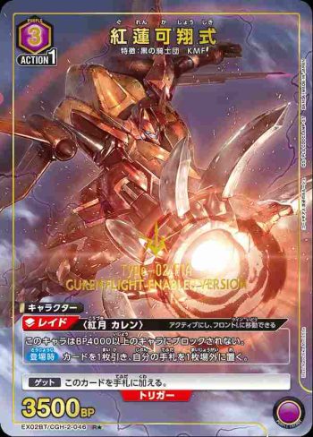 (異畫)EX02BT/CGH-2-046 R★ 紅蓮可翔式