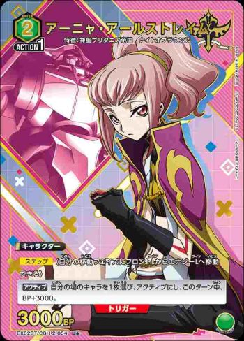 (異畫)EX02BT/CGH-2-054 U★ 阿妮亞·阿爾斯托雷姆