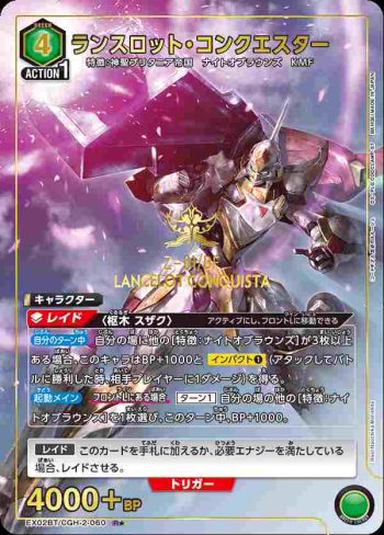 (異畫)EX02BT/CGH-2-060 R★ 蘭斯洛特·征服者