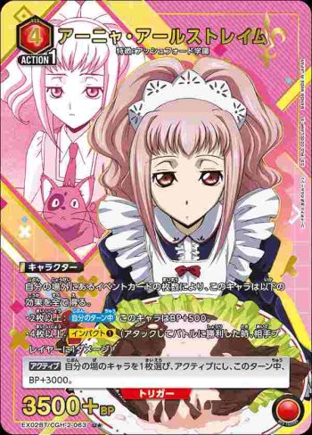 (異畫)EX02BT/CGH-2-063 U★ 阿妮亞·阿爾斯托雷姆