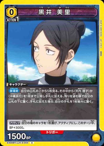 EX04BT/JJK-3-004 C 黒井 美里