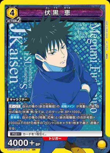 EX04BT/JJK-3-007 SR 伏黒 恵