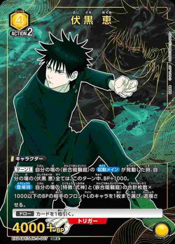 (異畫)EX04BT/JJK-3-007 SR★ 伏黒 恵