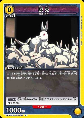 EX04BT/JJK-3-008 C 脱兎