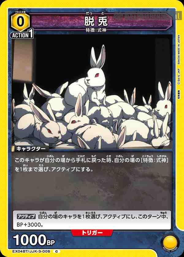 ua-ex04bt-jjk-3-008 EX04BT/JJK-3-008 C 脱兎