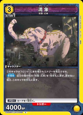EX04BT/JJK-3-009 U 満象