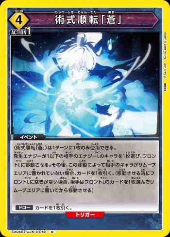 EX04BT/JJK-3-012 C 術式順転「蒼」